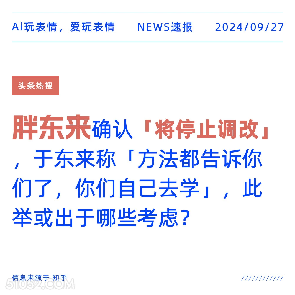 胖东来确认将停止调改 新闻 头条热搜 2024年9月27日 甲辰年癸酉月甲午日