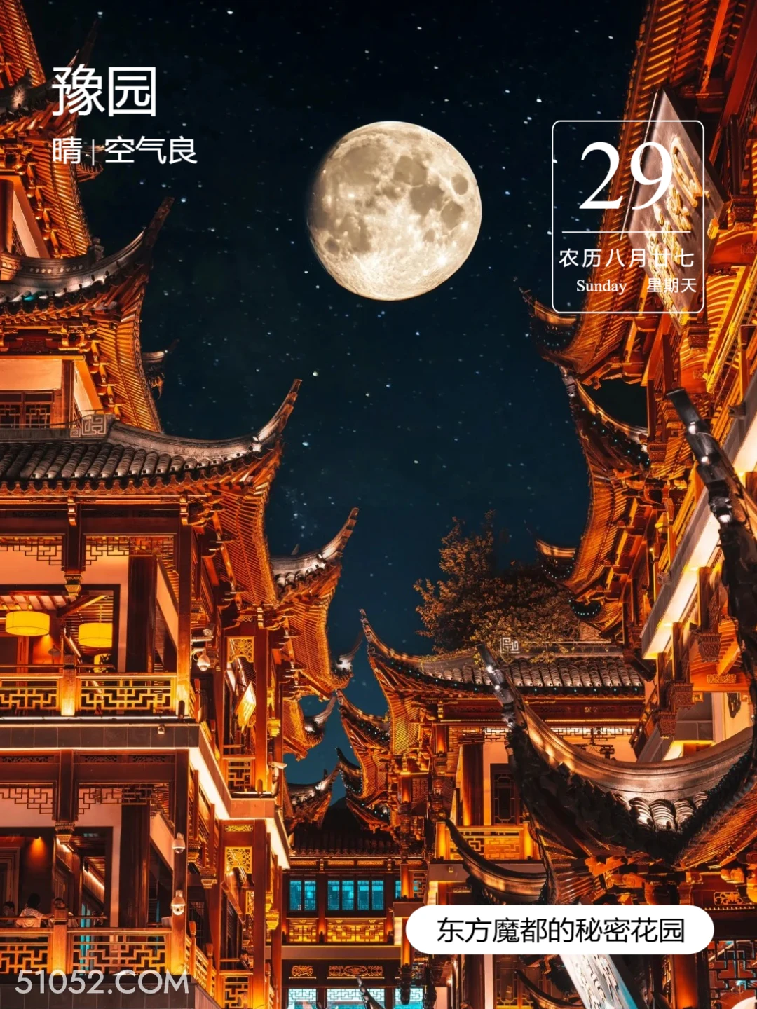 豫园中秋夜景 上海市 豫园 风景 2024年9月29日 甲辰年癸酉月丙申日