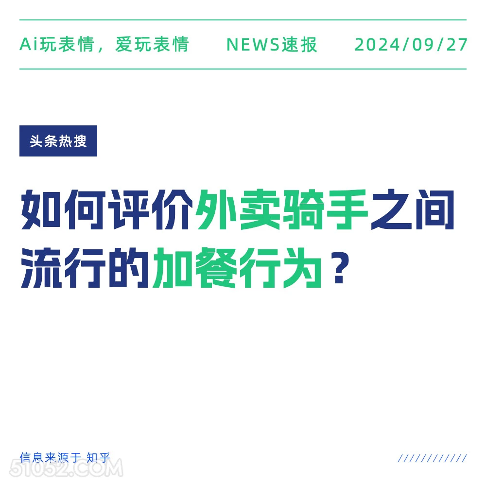 如何评价外卖骑手间流行的加餐行为 新闻 头条热搜 2024年9月27日 甲辰年癸酉月甲午日