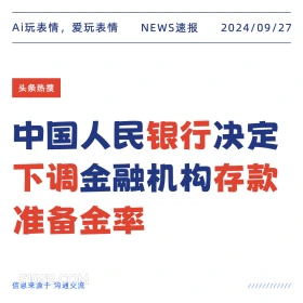 中国人民银行决定下调存款准备金率 新闻 头条热搜 2024年9月27日 甲辰年癸酉月甲午日