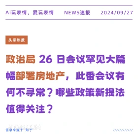 政治局大篇幅部署房地产 新闻 头条热搜 2024年9月27日 甲辰年癸酉月甲午日