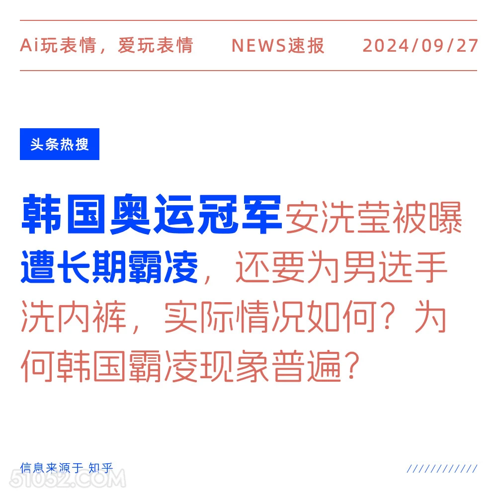 韩国奥运冠军被曝遭长期霸凌 新闻 头条热搜 2024年9月27日 甲辰年癸酉月甲午日