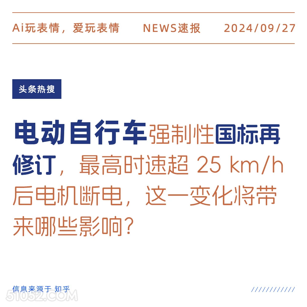 电动自行车强制性国标再修订 新闻 头条热搜 2024年9月27日 甲辰年癸酉月甲午日