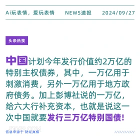 中国计划发行3万亿特别国债 新闻 头条热搜 2024年9月27日 甲辰年癸酉月甲午日