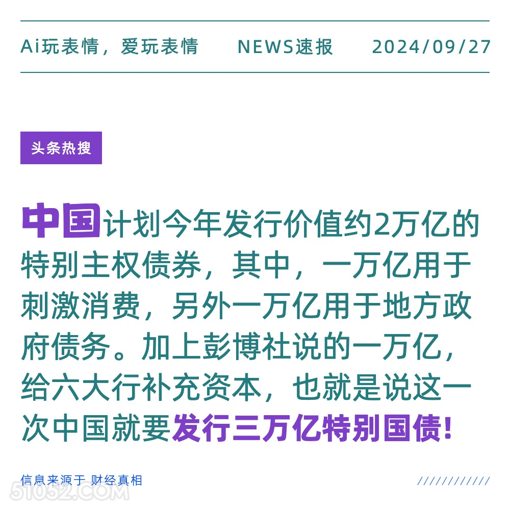 中国计划发行3万亿特别国债 新闻 头条热搜 2024年9月27日 甲辰年癸酉月甲午日