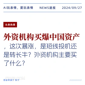 外资机构买爆中国资产 新闻 头条热搜 2024年9月27日 甲辰年癸酉月甲午日