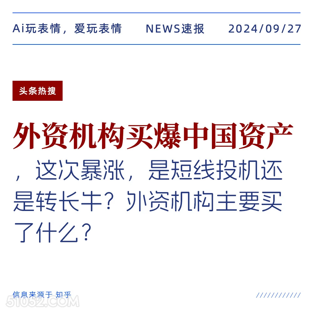 外资机构买爆中国资产 新闻 头条热搜 2024年9月27日 甲辰年癸酉月甲午日