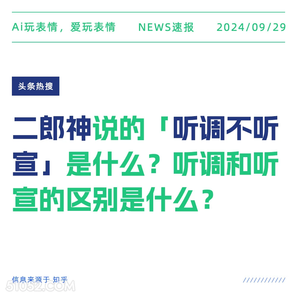 二郎神说的听调不听宣是什么 新闻 头条热搜 2024年9月29日 甲辰年癸酉月丙申日