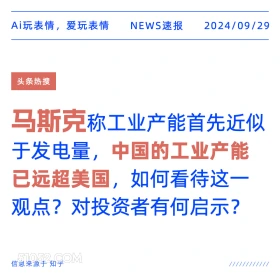 马斯克称中国工业产能已远超美国 新闻 头条热搜 2024年9月29日 甲辰年癸酉月丙申日