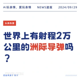 世界上有射程2万公里的洲际导弹吗？ 新闻 头条热搜 2024年9月29日 甲辰年癸酉月丙申日