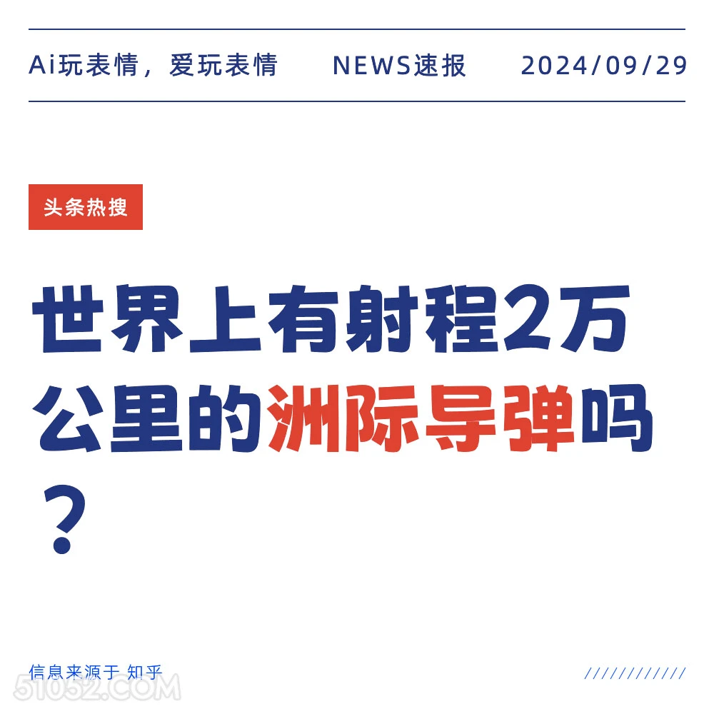 世界上有射程2万公里的洲际导弹吗？ 新闻 头条热搜 2024年9月29日 甲辰年癸酉月丙申日