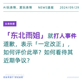 东北雨姐就打人事件道歉 新闻 头条热搜 2024年9月29日 甲辰年癸酉月丙申日