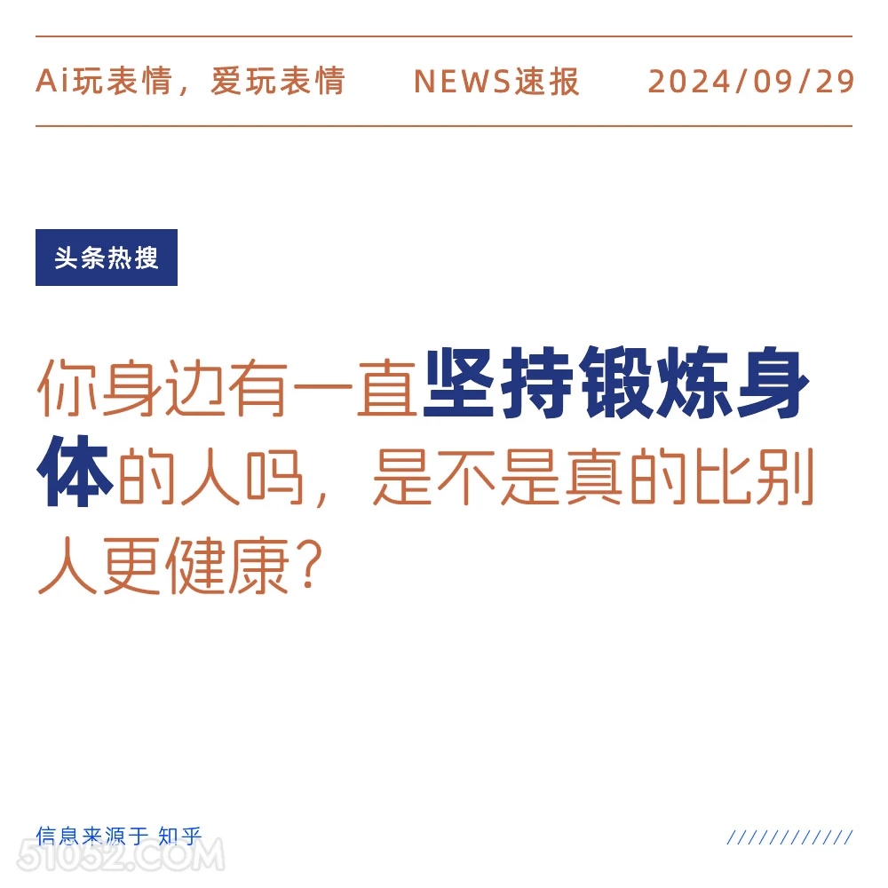 坚持锻炼身体的人真的比别人更健康吗 新闻 头条热搜 2024年9月29日 甲辰年癸酉月丙申日