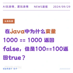 java中为什么变量1000==1000返回false，变量100==100返回ture？ 新闻 头条热搜 2024年9月29日 甲辰年癸酉月丙申日