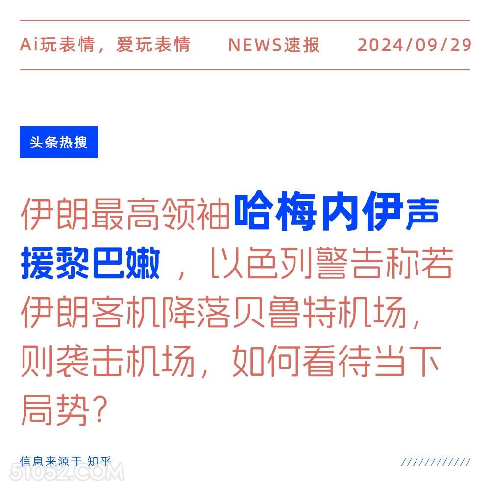 伊朗最高领袖哈梅内伊声援黎巴嫩 新闻 头条热搜 2024年9月29日 甲辰年癸酉月丙申日