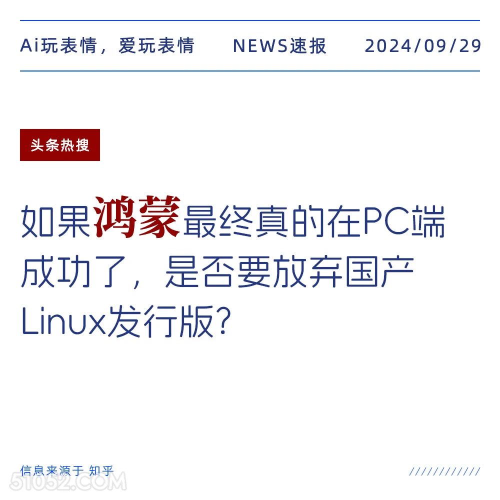 如果鸿蒙在pc端成功是否要放弃国产liunx发行版 新闻 头条热搜 2024年9月29日 甲辰年癸酉月丙申日