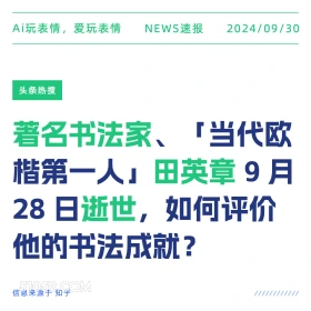 著名书法家田英章逝世 新闻 头条热搜 2024年9月30日 甲辰年癸酉月丁酉日