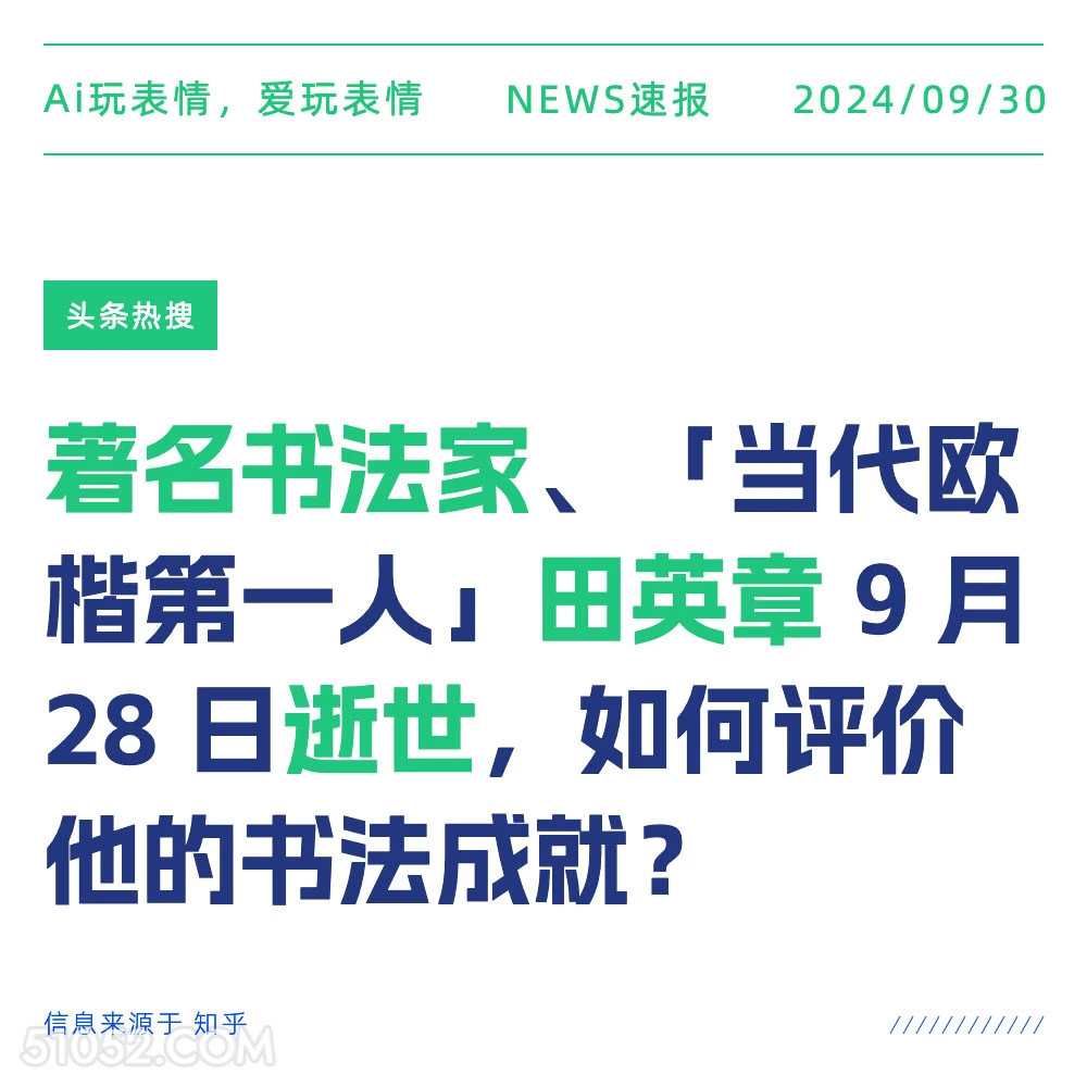 著名书法家田英章逝世 新闻 头条热搜 2024年9月30日 甲辰年癸酉月丁酉日