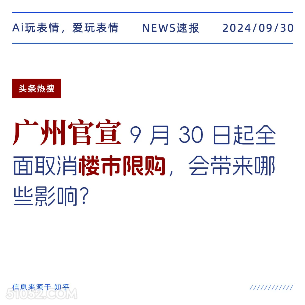 广州官宣全面取消楼市限购 新闻 头条热搜 2024年9月30日 甲辰年癸酉月丁酉日