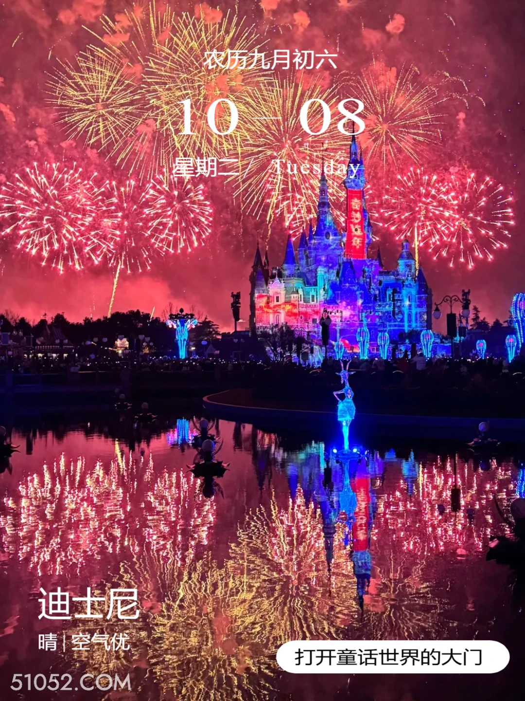 烟花城堡夜景 上海市 迪士尼乐园 2024年10月8日 甲辰年甲戌月乙巳日