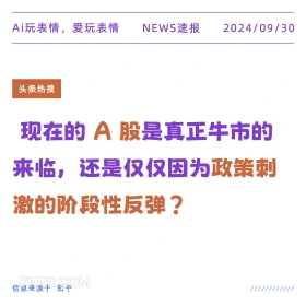 A股牛市来了吗？ 新闻 头条热搜 2024年9月30日 甲辰年癸酉月丁酉日