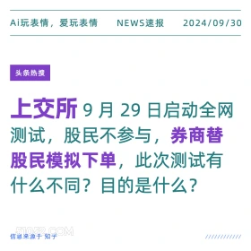 上交所券商替股民模拟下单 新闻 头条热搜 2024年9月30日 甲辰年癸酉月丁酉日