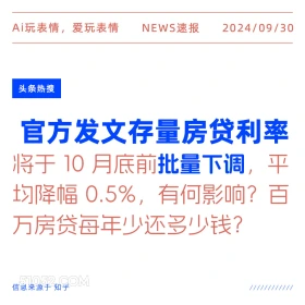 存量房贷利率10月底前批量下调 新闻 头条热搜 2024年9月30日 甲辰年癸酉月丁酉日