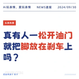 真有人一松开油门就把脚放在刹车上吗 新闻 头条热搜 2024年9月30日 甲辰年癸酉月丁酉日