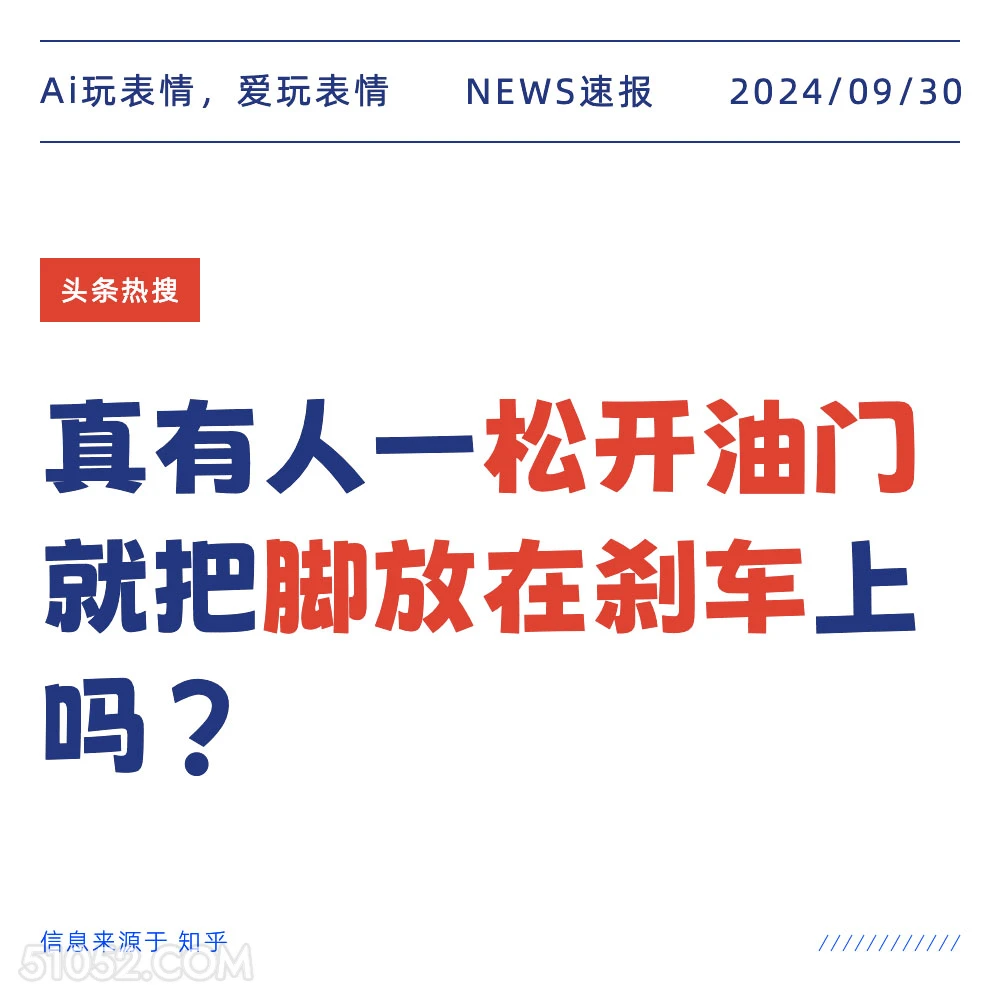 真有人一松开油门就把脚放在刹车上吗 新闻 头条热搜 2024年9月30日 甲辰年癸酉月丁酉日