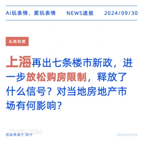 上海放松购房限制 新闻 头条热搜 2024年9月30日 甲辰年癸酉月丁酉日