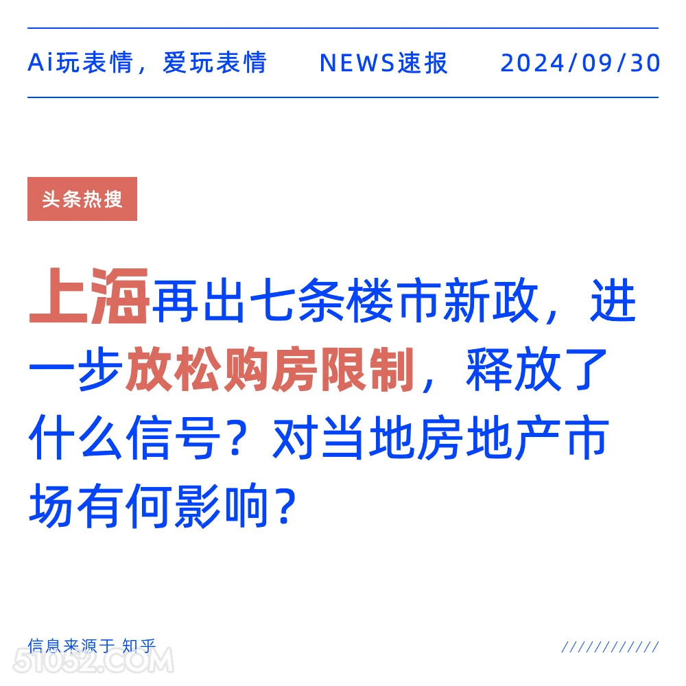 上海放松购房限制 新闻 头条热搜 2024年9月30日 甲辰年癸酉月丁酉日