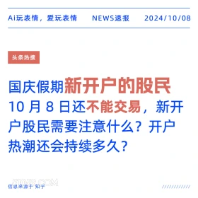 国庆开户股民10.8不能交易 新闻 头条热搜 2024年10月8日 甲辰年甲戌月乙巳日