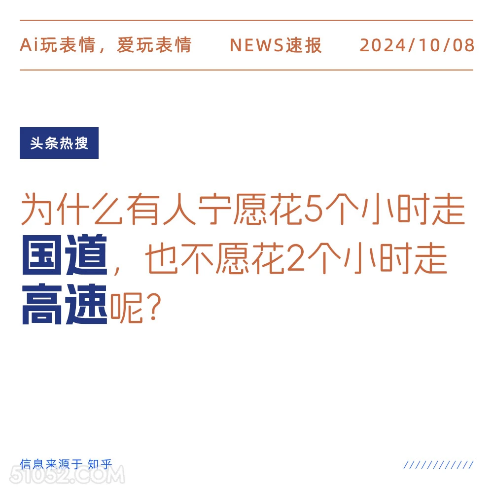 为什么宁愿花5小时走国道不愿花2小时走高速 新闻 头条热搜 2024年10月8日 甲辰年甲戌月乙巳日