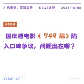 国庆档电影749局陷入口碑争议 新闻 头条热搜 2024年10月8日 甲辰年甲戌月乙巳日