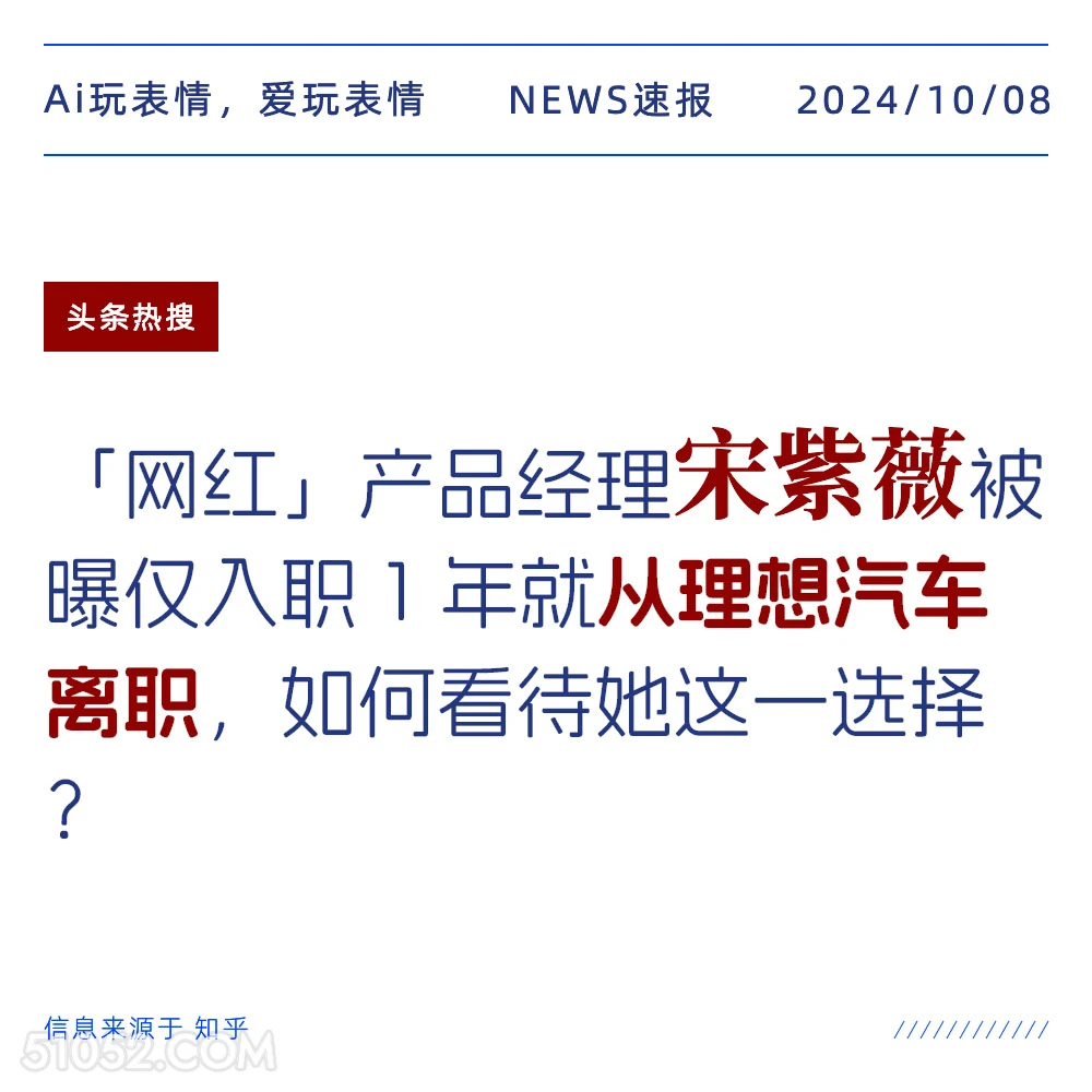 网红产品经理宋紫薇仅一年就从理想离职 新闻 头条热搜 2024年10月8日 甲辰年甲戌月乙巳日