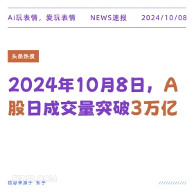 2024.10.8 A股成交量破3万亿 新闻 头条热搜 2024年10月8日 甲辰年甲戌月乙巳日