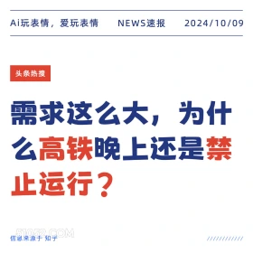 新闻头条 新闻 头条热搜 2024年10月9日 甲辰年甲戌月丙午日