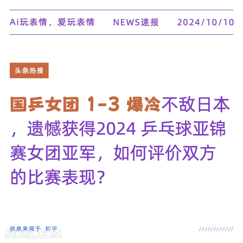 国乒女团1-3不敌日本 新闻 头条热搜 2024年10月10日 甲辰年甲戌月丁未日