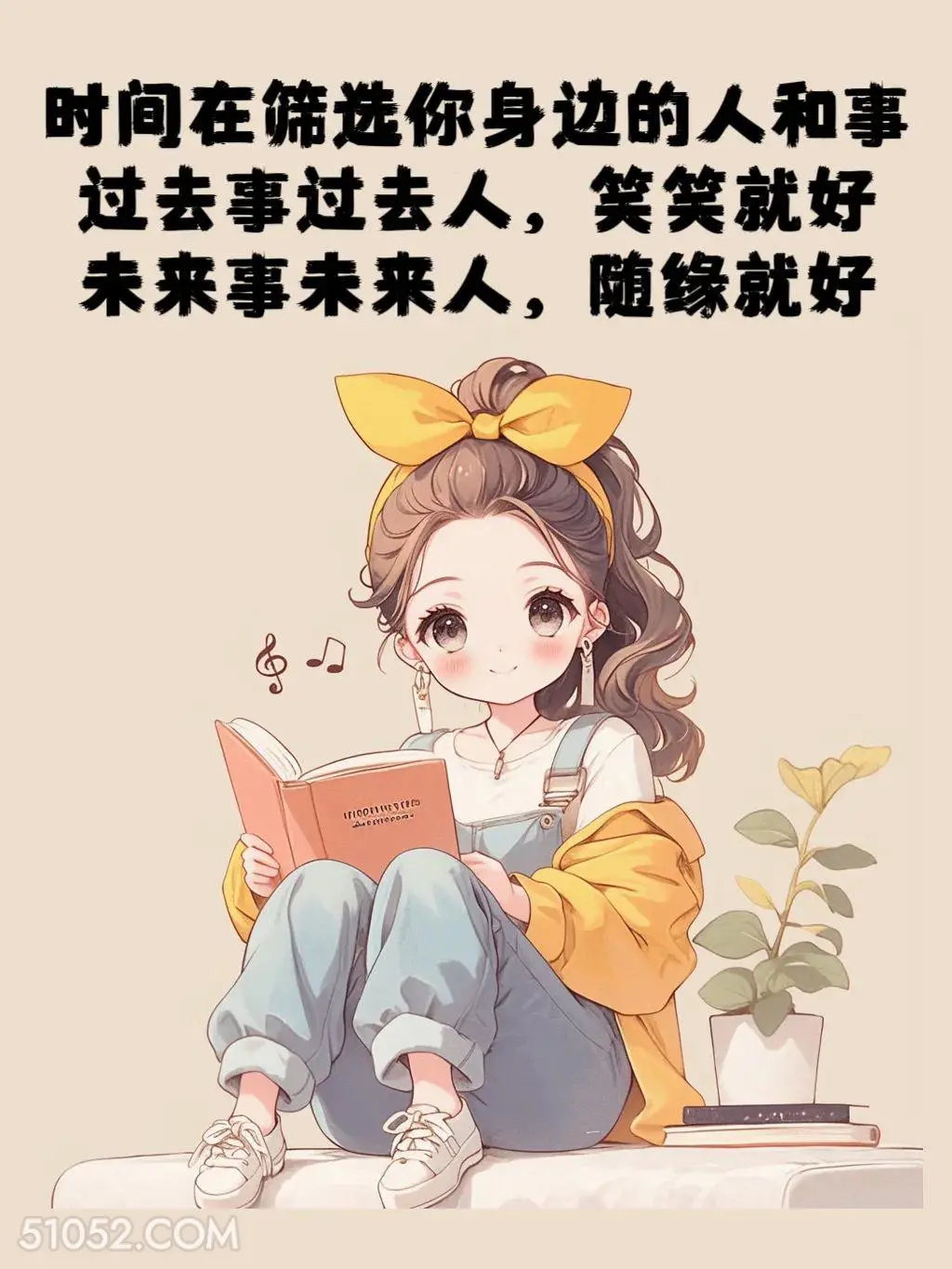 过去事笑笑就好，未来事随缘就好 小女孩 致自己 清醒 文案