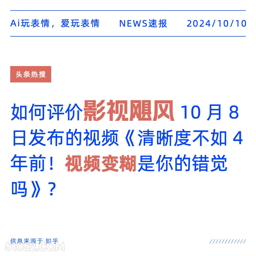 如何看待影视飓风发布的视频 新闻 头条热搜 2024年10月10日 甲辰年甲戌月丁未日