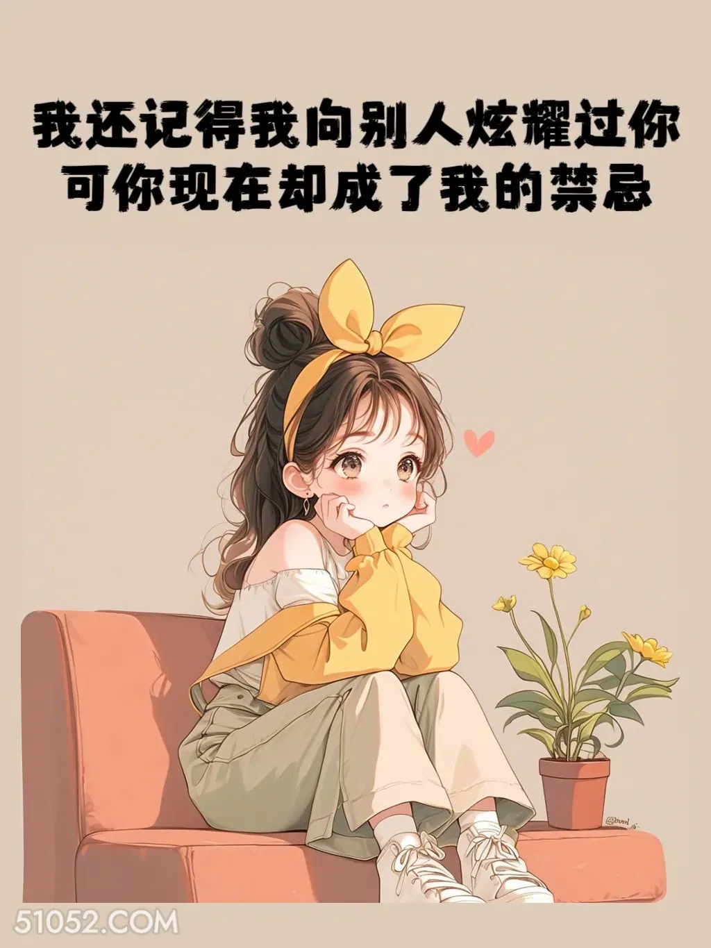 曾向人炫耀过的你如今成了禁忌 小女孩 互删 遗憾 文案