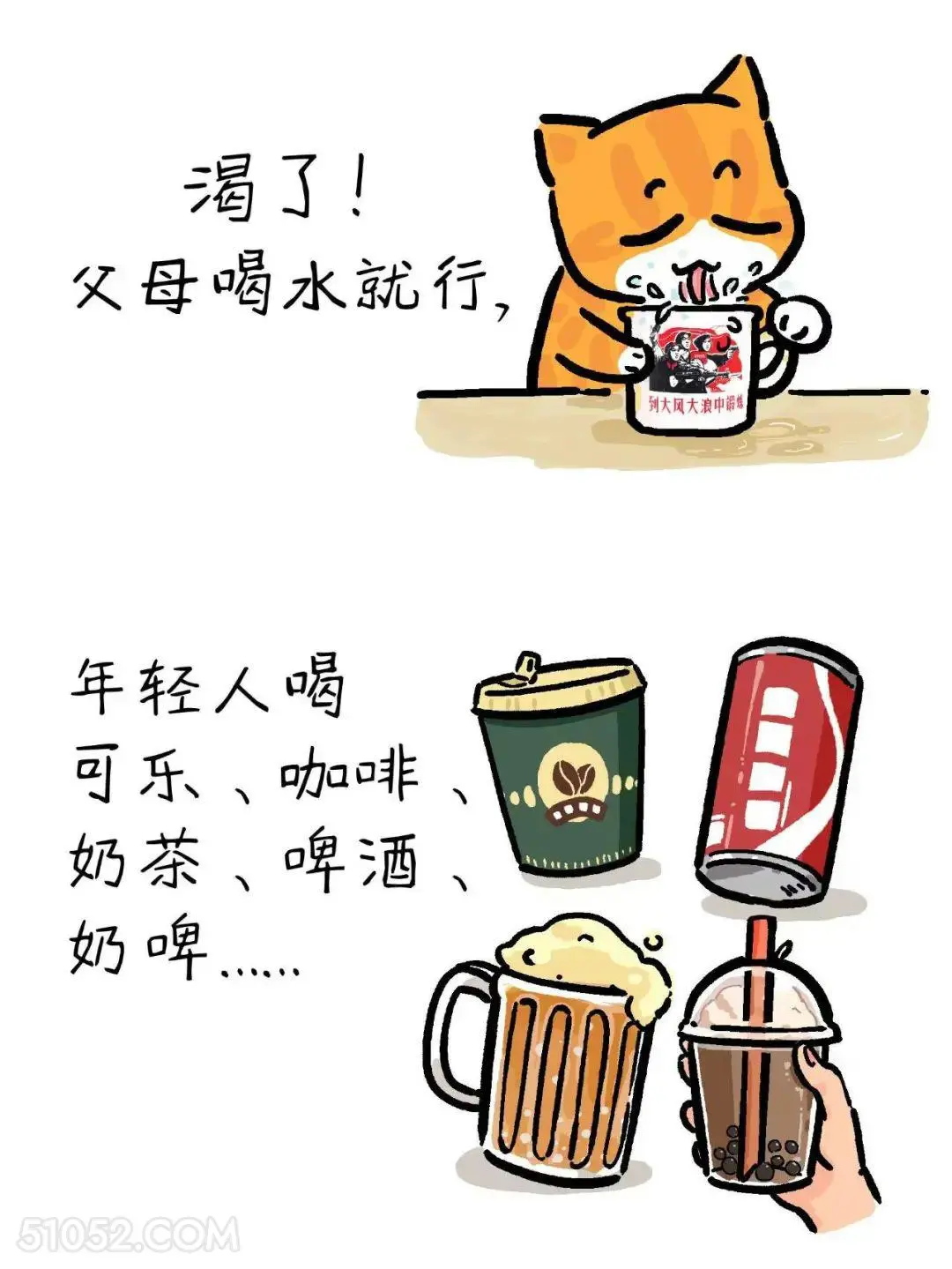 父母：渴了和谁 年轻人：可乐咖啡奶茶啤酒 猫猫 年轻人 存钱