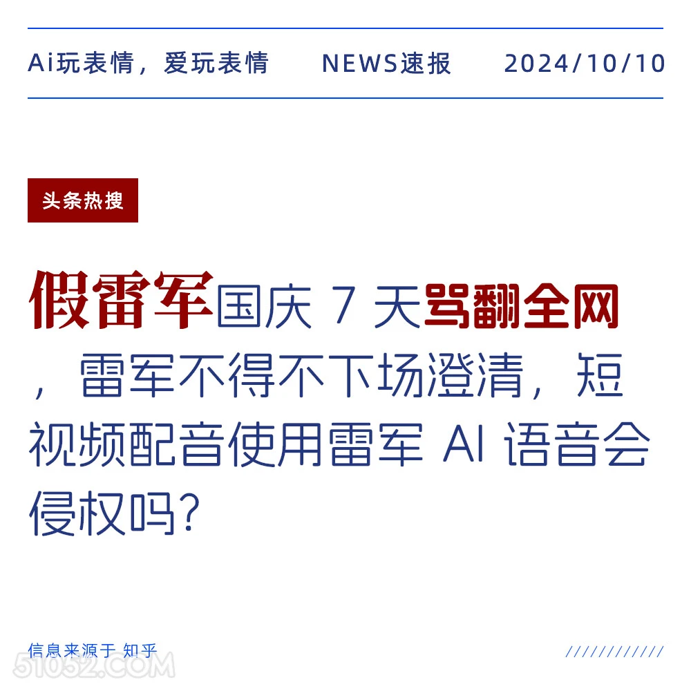 假雷军国庆7天骂翻全网 新闻 头条热搜 2024年10月10日 甲辰年甲戌月丁未日