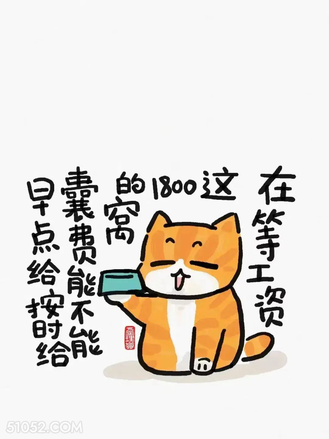 在等工资，1800的窝囊废能不能按时给 猫猫 上班 打工人 搞笑文案