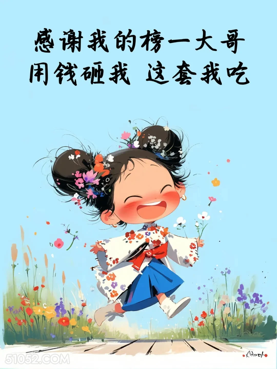 感谢榜一大哥 小女孩 收转账 回复 文案