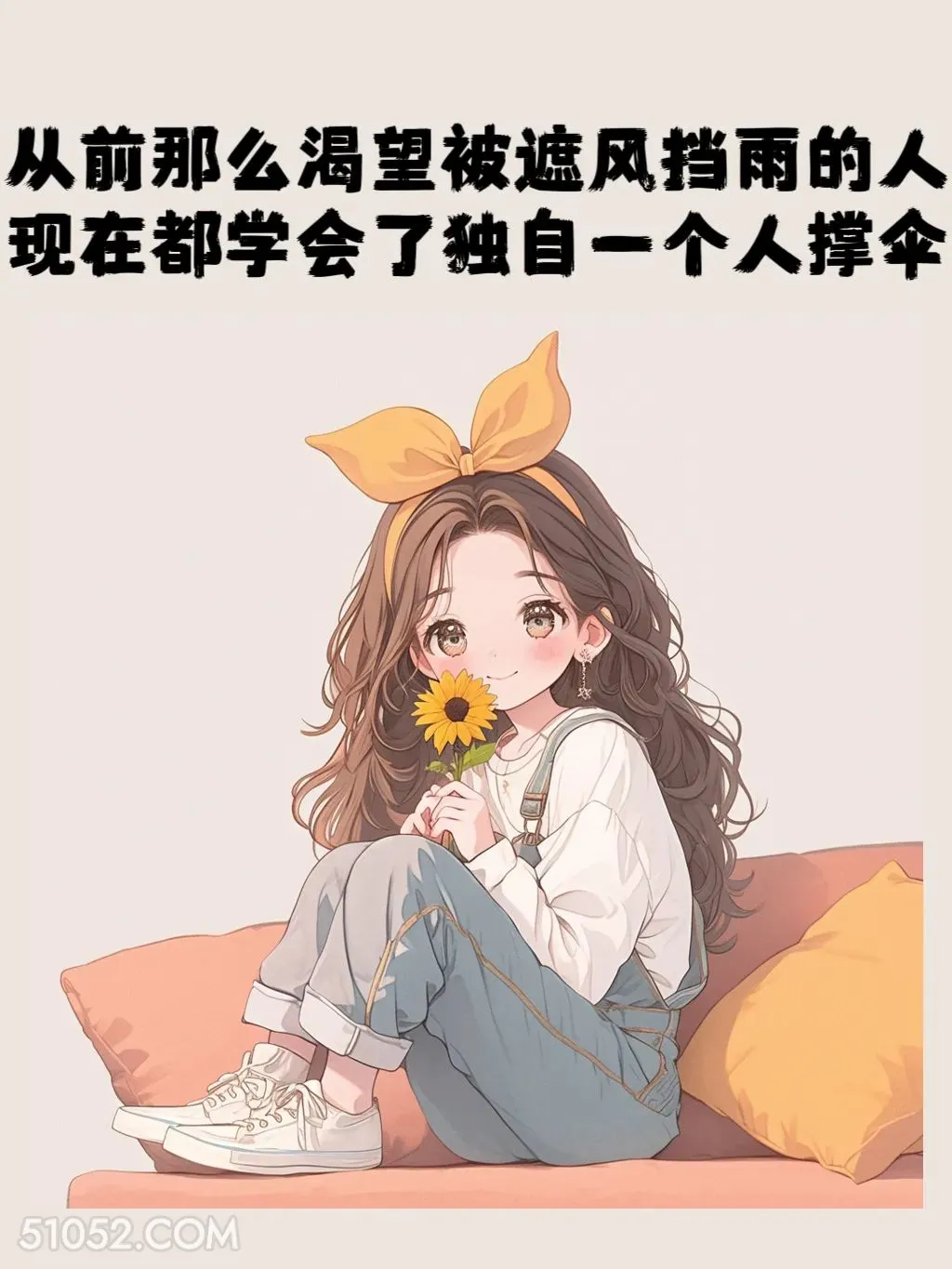 从前渴望被遮风挡雨，现在学会独自撑伞 小女孩 心好累 文案