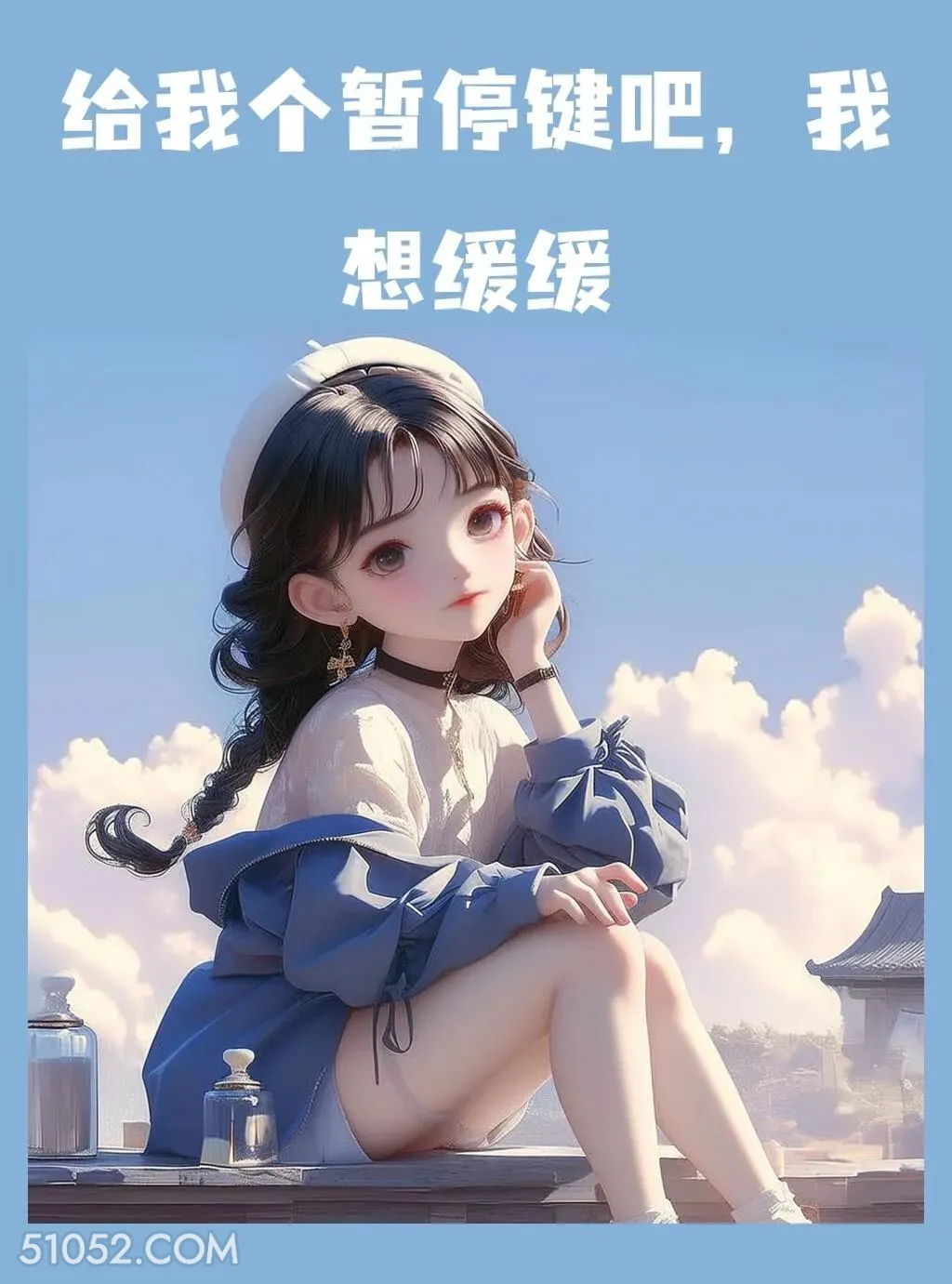 给我个暂停键吧 小女孩 心好累 文案 发朋友圈