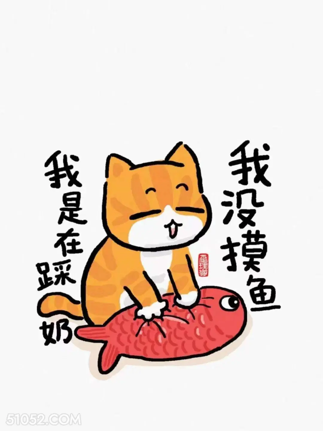 我没摸鱼，只是在踩奶 猫猫 上班 打工人 搞笑文案