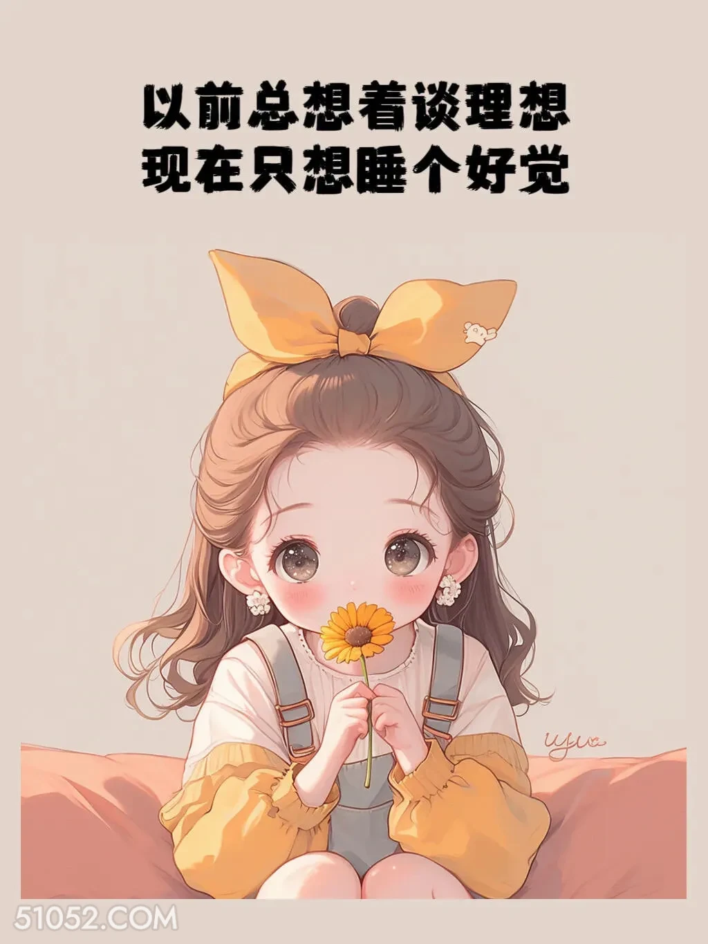 以前总想谈理想，现在只想睡个好觉 小女孩 心好累 文案 发朋友圈