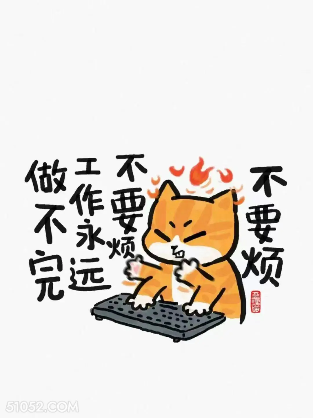 不要烦，工作永远做不完 猫猫 上班 打工人 搞笑文案